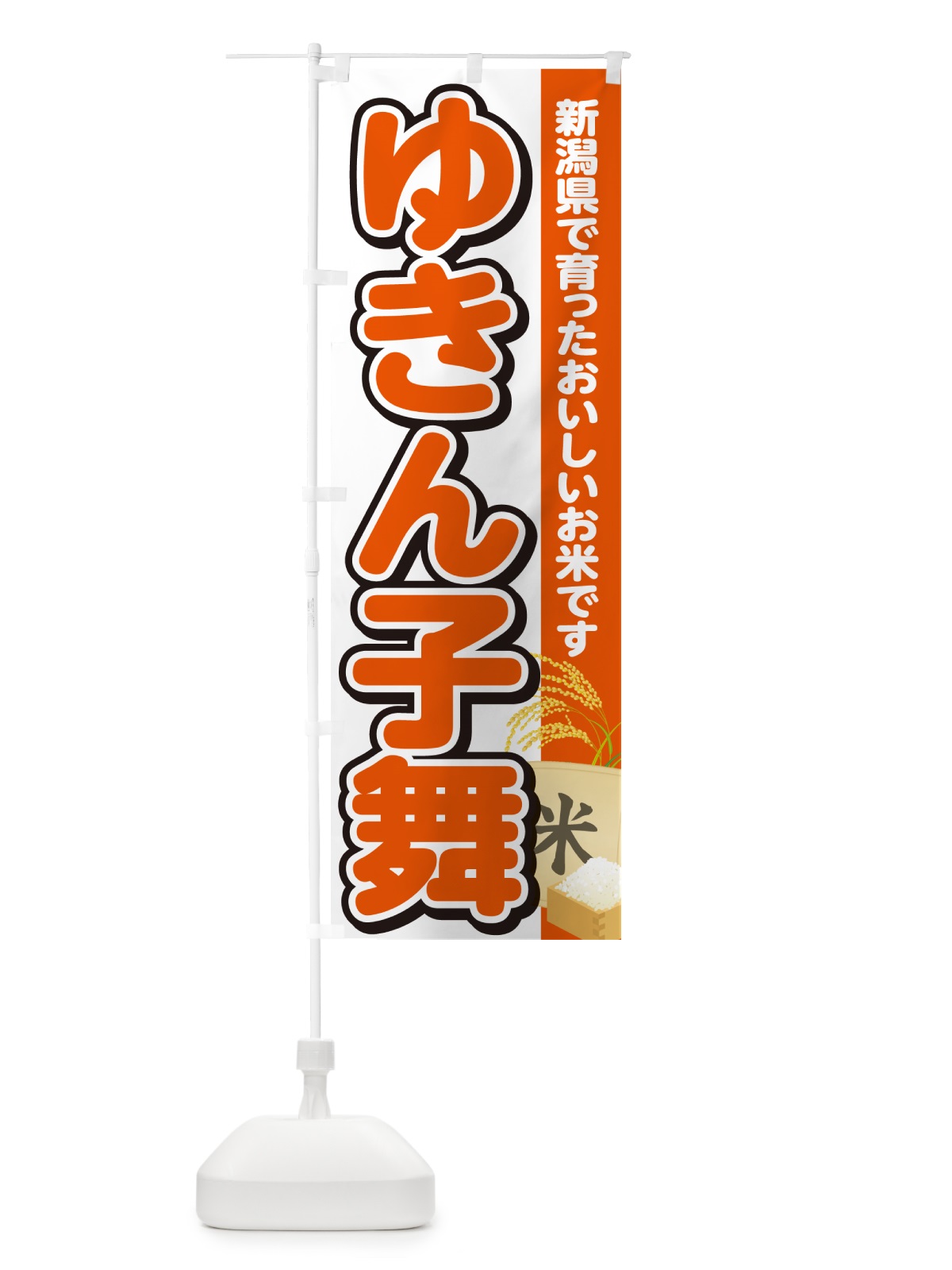 のぼり ゆきん子舞・新潟県産・米 のぼり旗 5CEC(デザイン【A】)