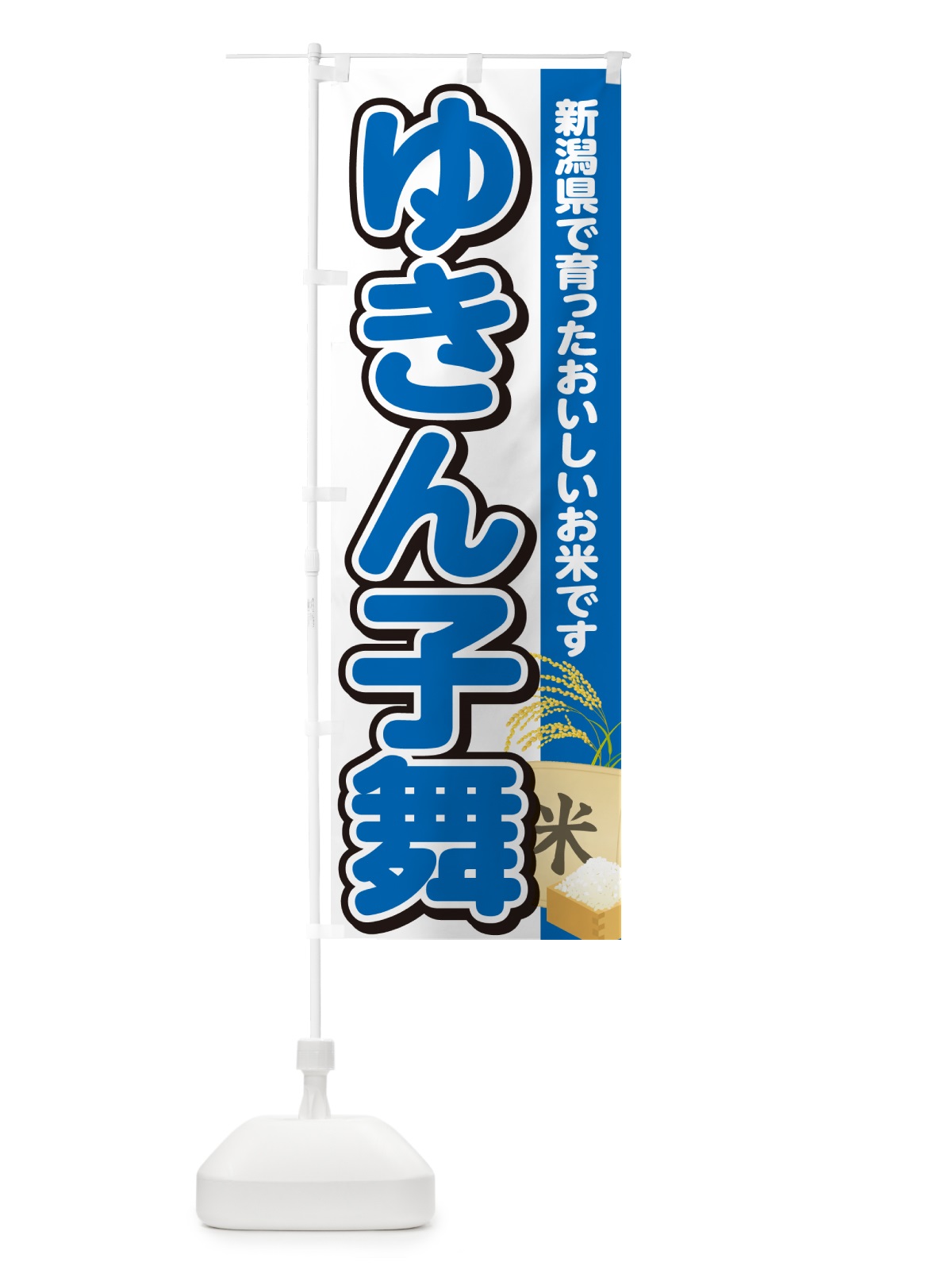のぼり ゆきん子舞・新潟県産・米 のぼり旗 5CEC(デザイン【B】)