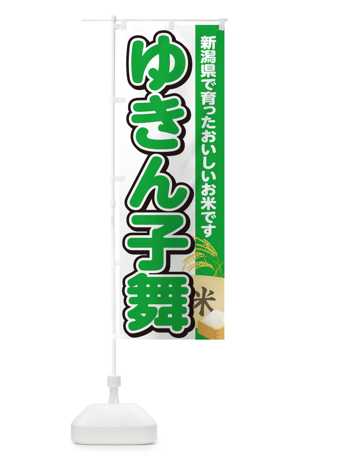 のぼり ゆきん子舞・新潟県産・米 のぼり旗 5CEC(デザイン【C】)