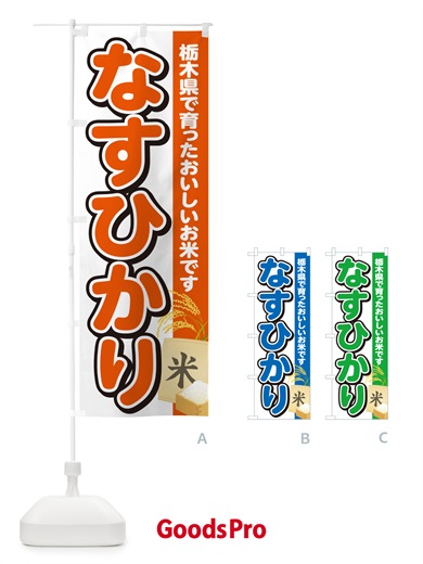 のぼり なすひかり・栃木県産・米 のぼり旗 5CEF