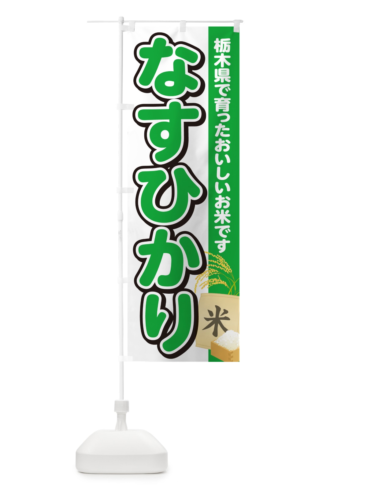 のぼり なすひかり・栃木県産・米 のぼり旗 5CEF(デザイン【C】)