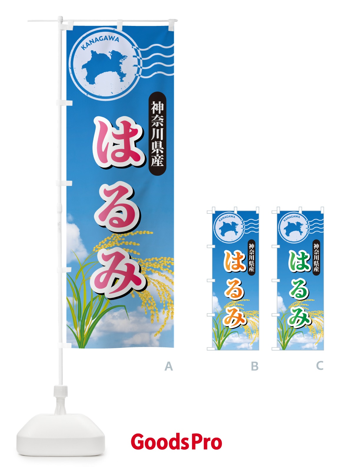 のぼり はるみ・神奈川県産・米 のぼり旗 5CEG