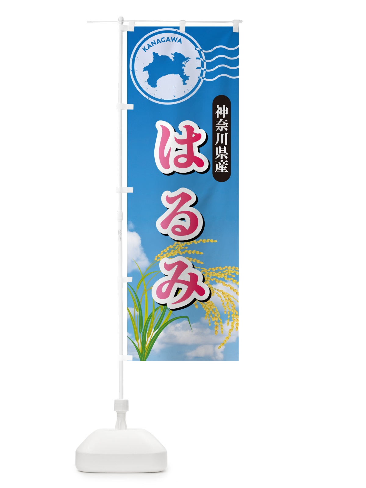 のぼり はるみ・神奈川県産・米 のぼり旗 5CEG(デザイン【A】)