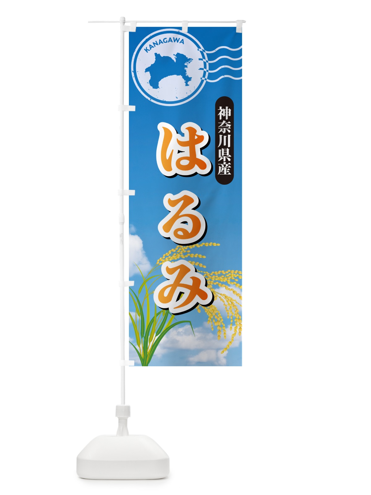 のぼり はるみ・神奈川県産・米 のぼり旗 5CEG(デザイン【B】)