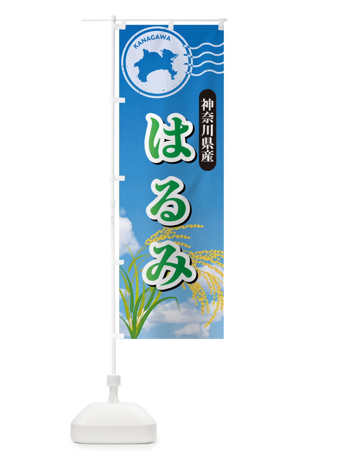 のぼり はるみ・神奈川県産・米 のぼり旗 5CEG(デザイン【C】)