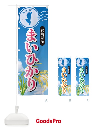 のぼり まいひかり・宮崎県産・米 のぼり旗 5CEH
