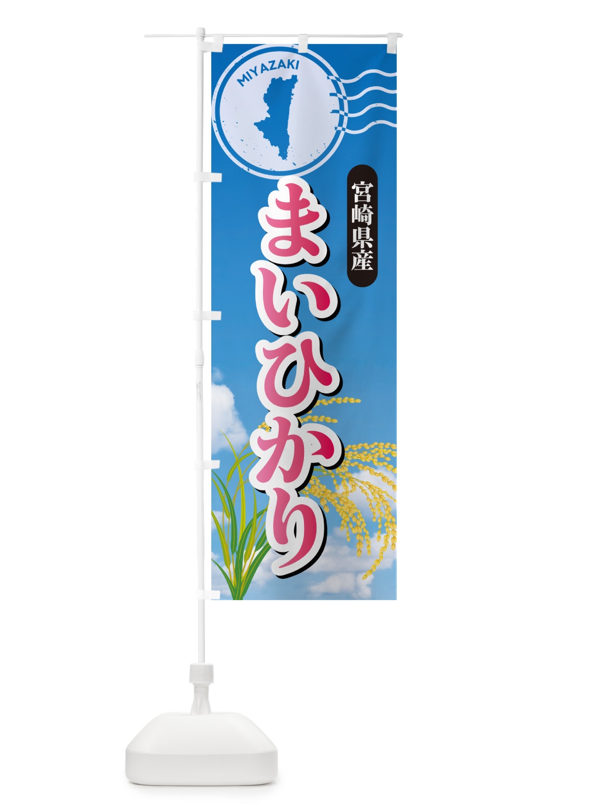 のぼり まいひかり・宮崎県産・米 のぼり旗 5CEH(デザイン【A】)