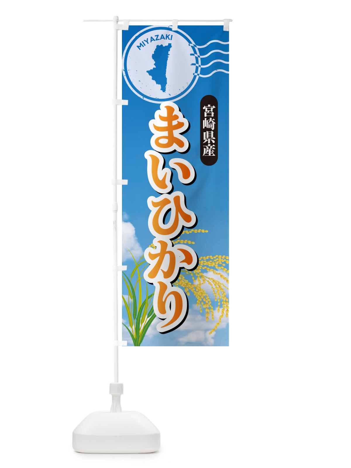 のぼり まいひかり・宮崎県産・米 のぼり旗 5CEH(デザイン【B】)