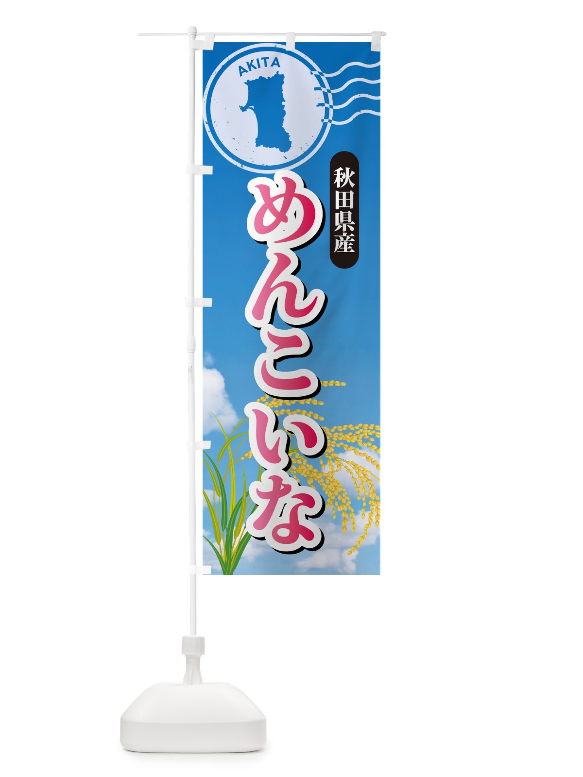 のぼり めんこいな・秋田県産・米 のぼり旗 5CEJ(デザイン【A】)