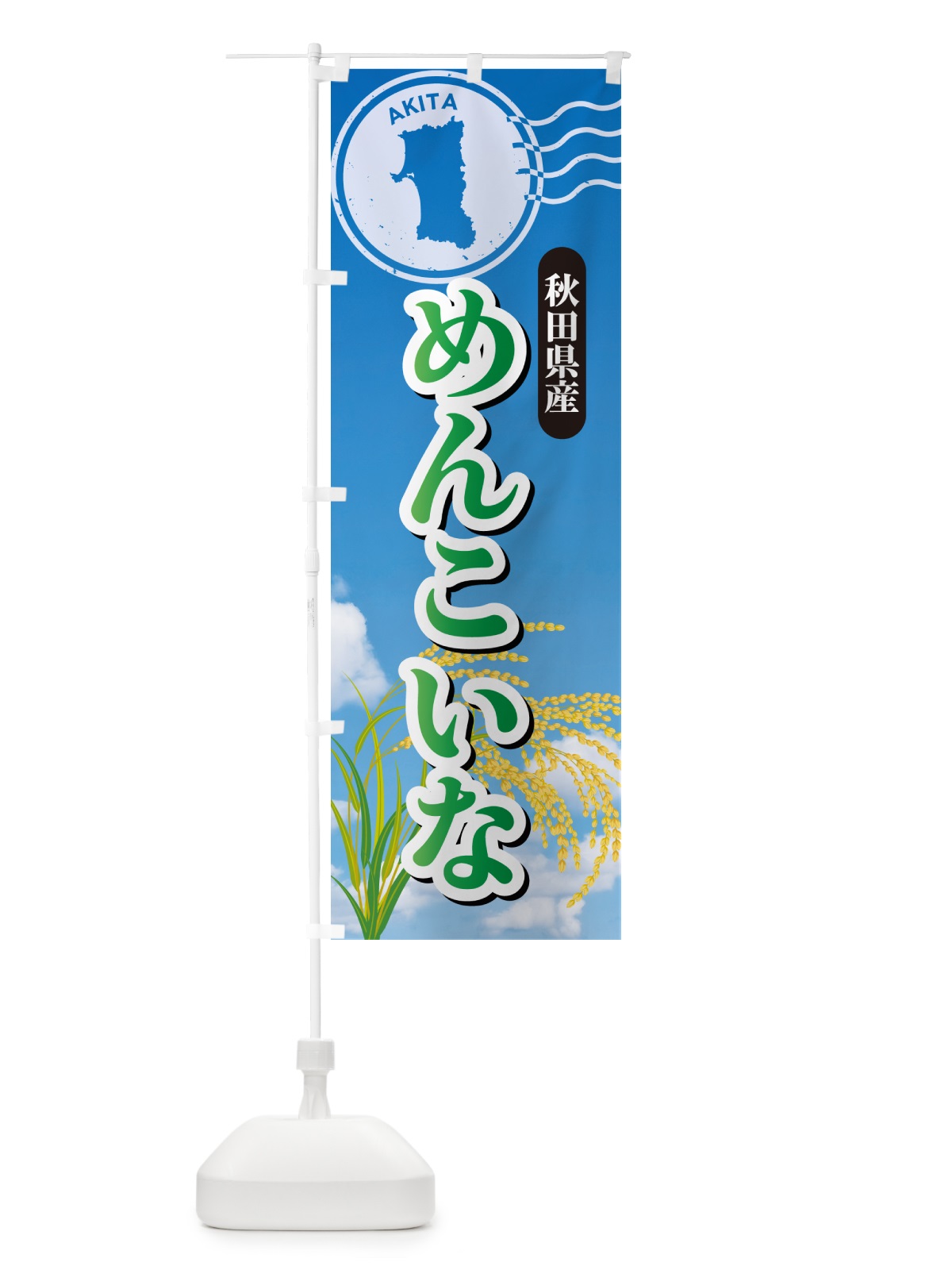 のぼり めんこいな・秋田県産・米 のぼり旗 5CEJ(デザイン【C】)