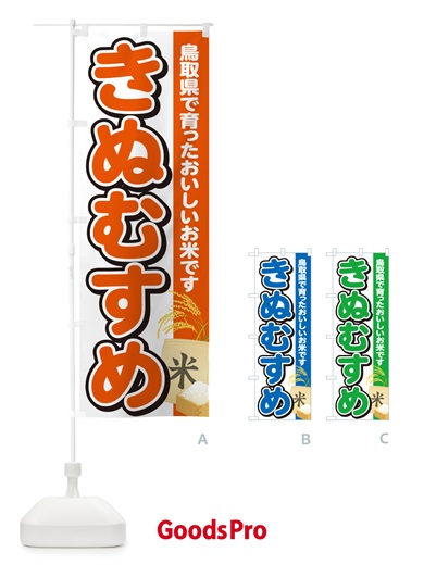 のぼり きぬむすめ・鳥取県産・米 のぼり旗 5CEK