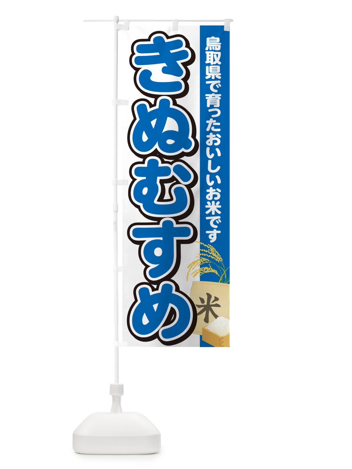 のぼり きぬむすめ・鳥取県産・米 のぼり旗 5CEK(デザイン【B】)
