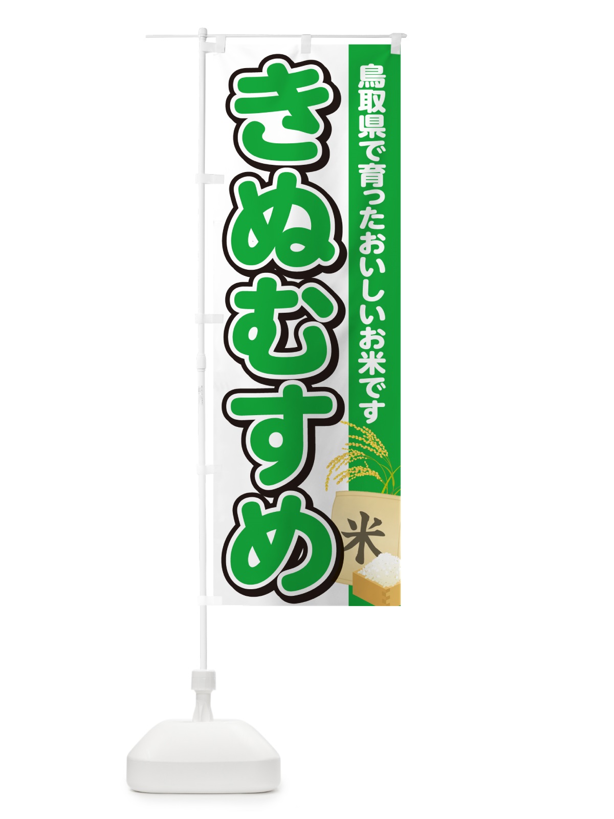 のぼり きぬむすめ・鳥取県産・米 のぼり旗 5CEK(デザイン【C】)