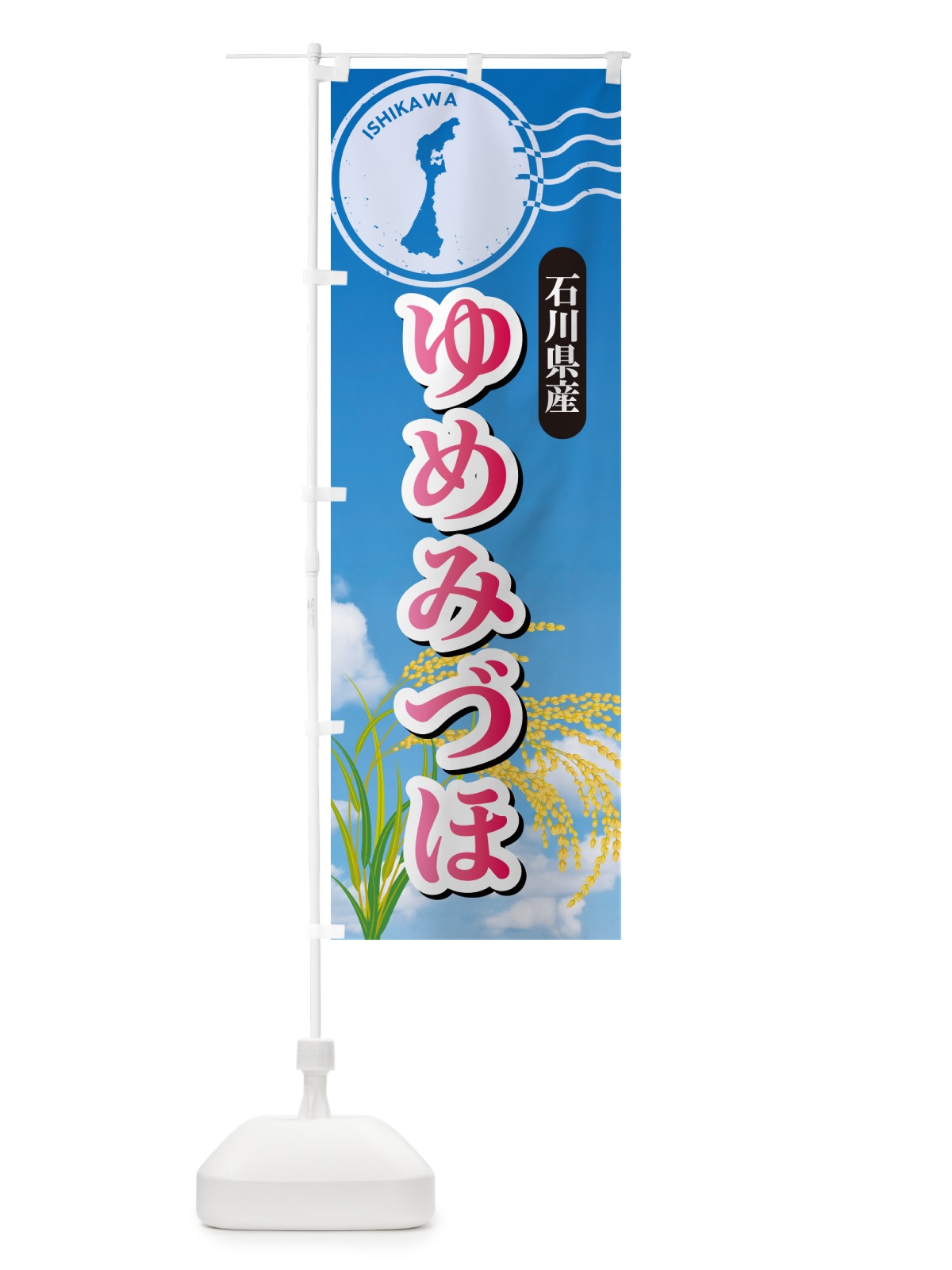 のぼり ゆめみづほ・石川県産・米 のぼり旗 5CEL(デザイン【A】)
