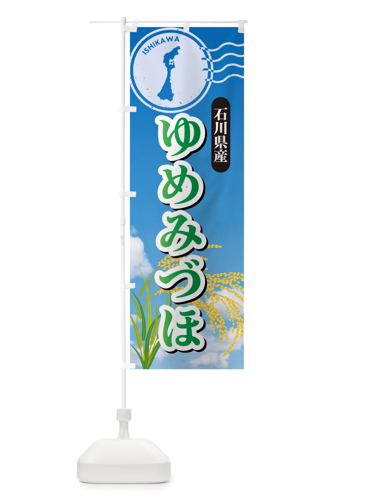 のぼり ゆめみづほ・石川県産・米 のぼり旗 5CEL(デザイン【C】)