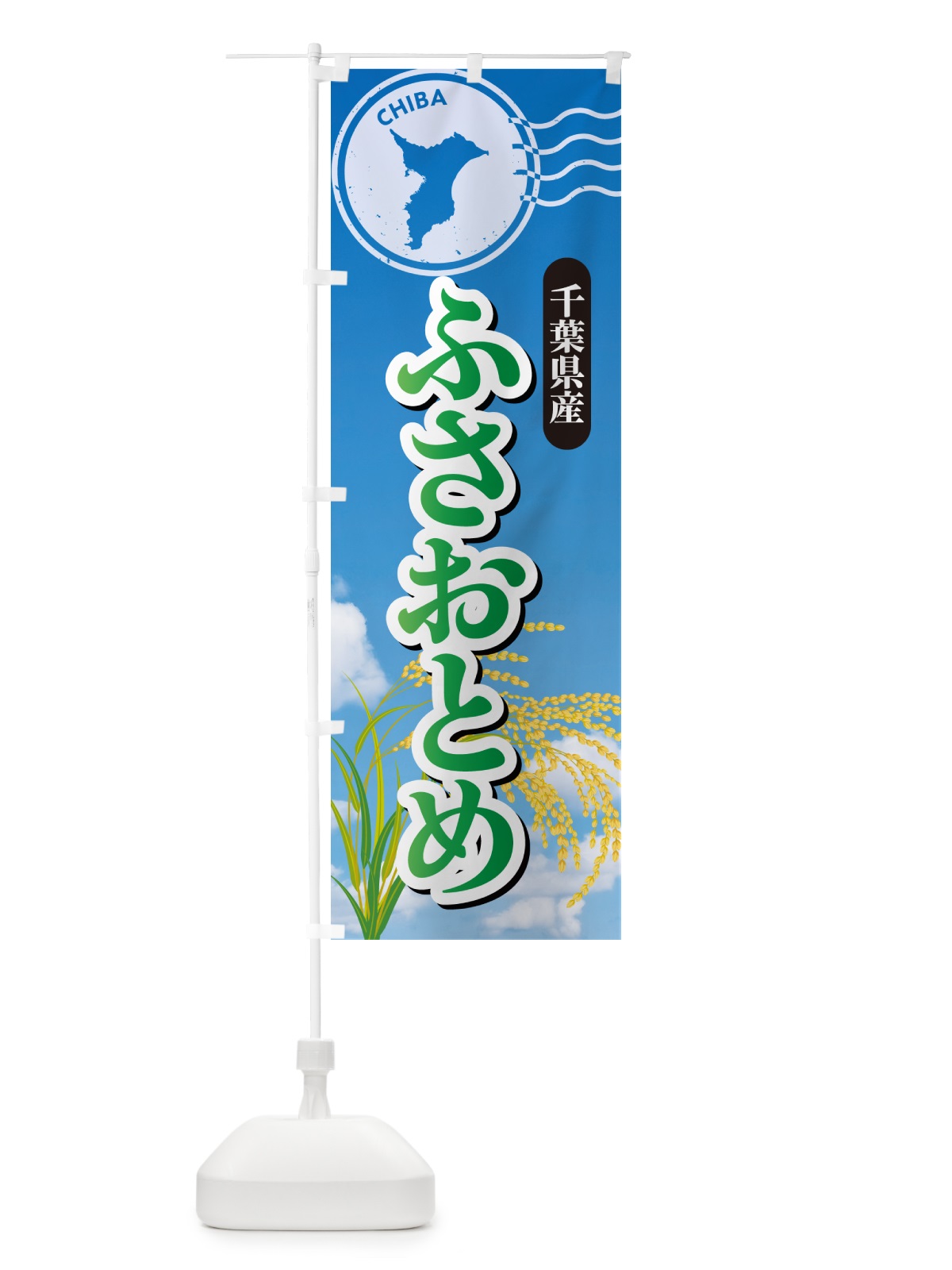 のぼり ふさおとめ・千葉県産・米 のぼり旗 5CEN(デザイン【C】)