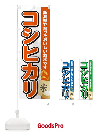のぼり コシヒカリ・新潟県産・米 のぼり旗 5CEP