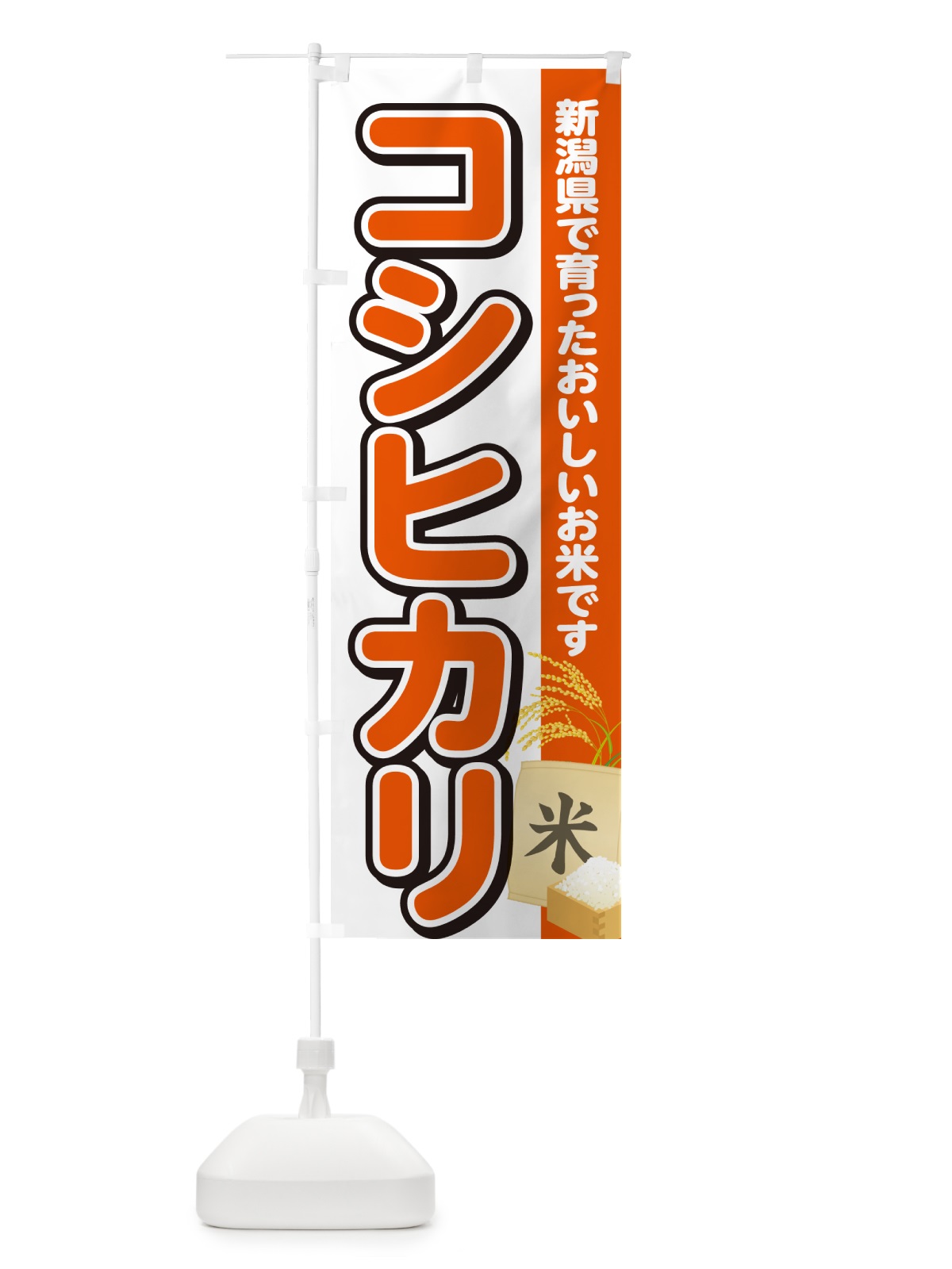 のぼり コシヒカリ・新潟県産・米 のぼり旗 5CEP(デザイン【A】)
