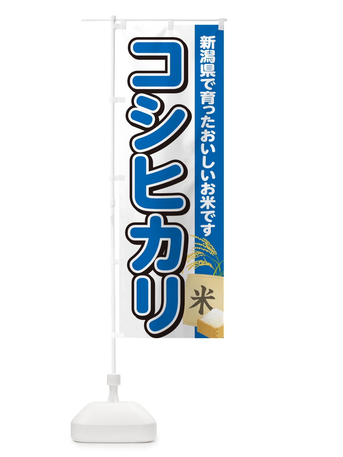 のぼり コシヒカリ・新潟県産・米 のぼり旗 5CEP(デザイン【B】)