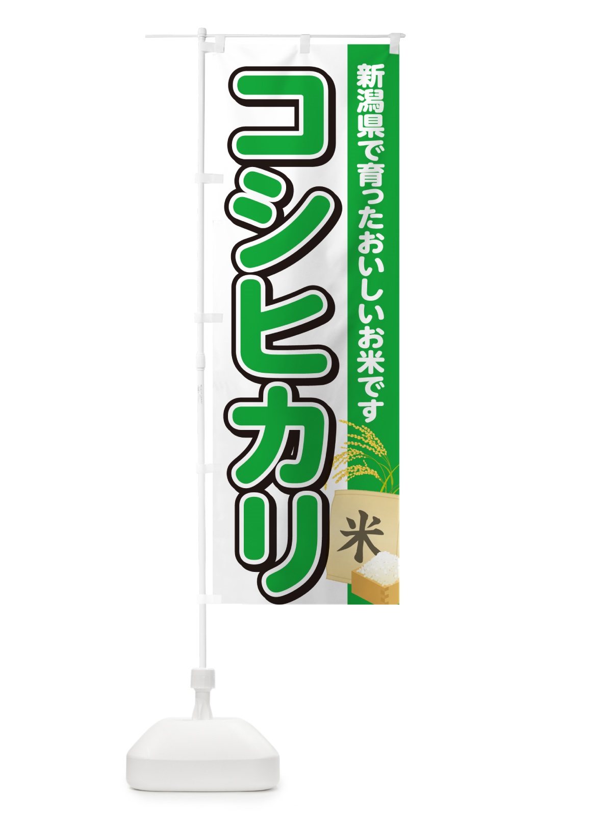 のぼり コシヒカリ・新潟県産・米 のぼり旗 5CEP(デザイン【C】)