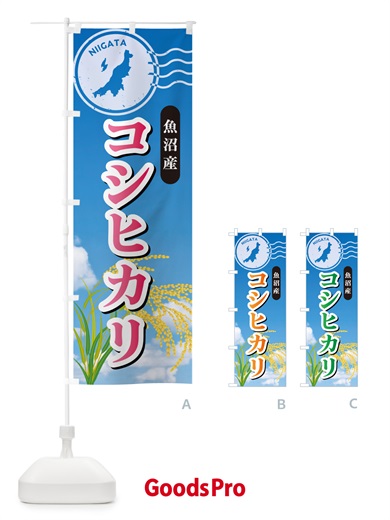 のぼり コシヒカリ・魚沼産産・米 のぼり旗 5CES