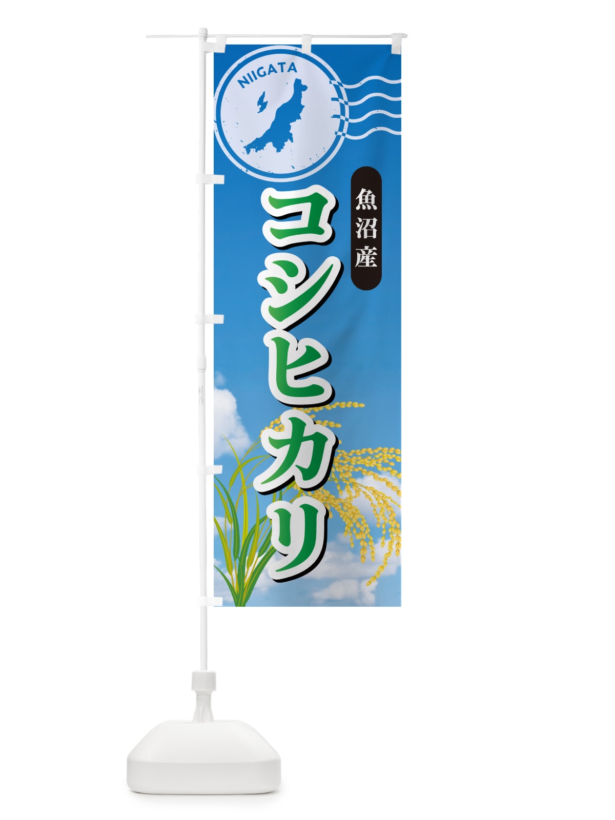 のぼり コシヒカリ・魚沼産産・米 のぼり旗 5CES(デザイン【C】)