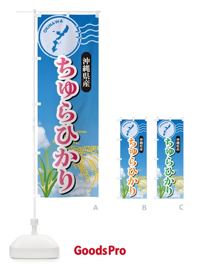 のぼり ちゅらひかり・沖縄県産・米 のぼり旗 5CET