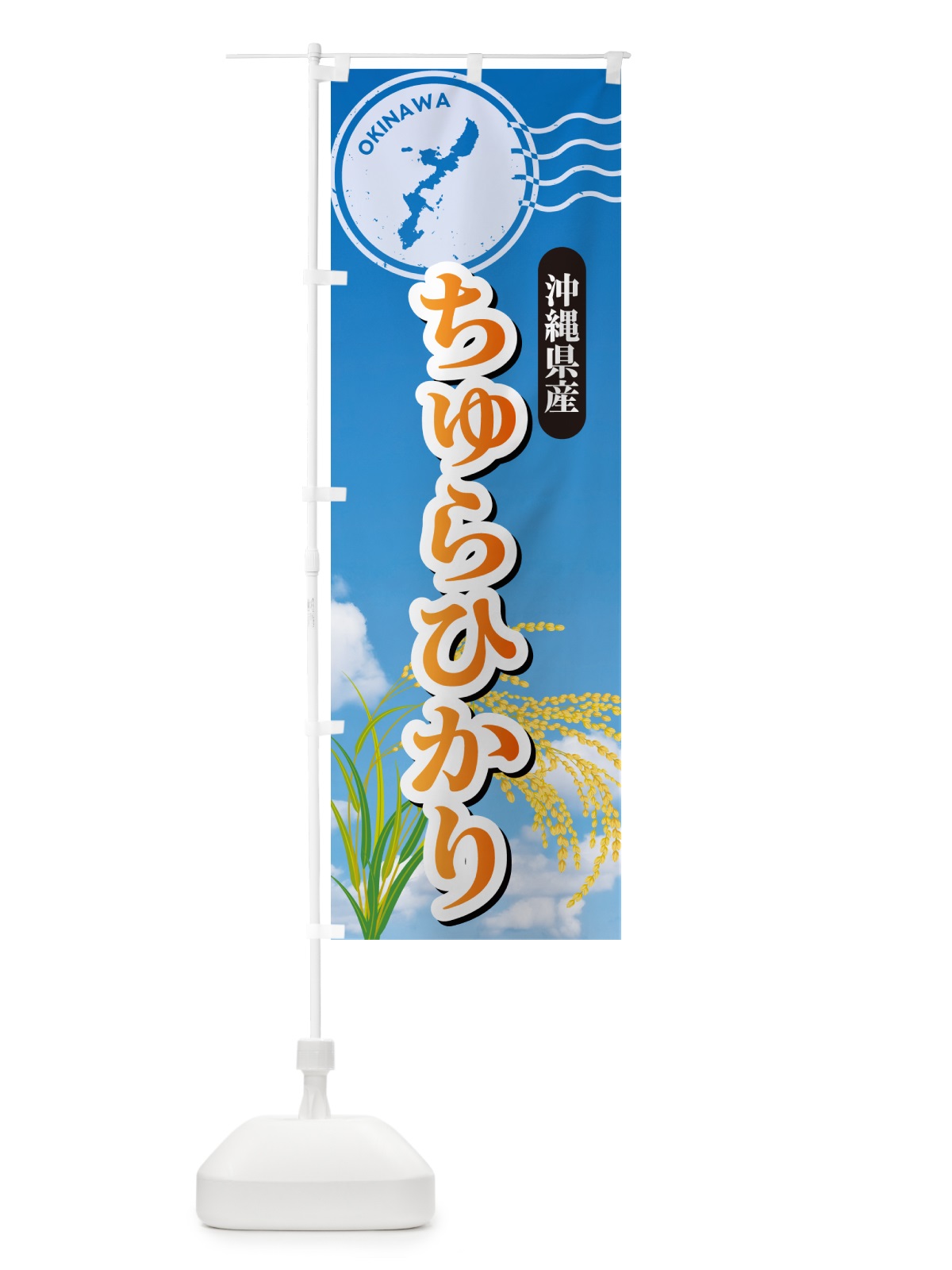 のぼり ちゅらひかり・沖縄県産・米 のぼり旗 5CET(デザイン【B】)