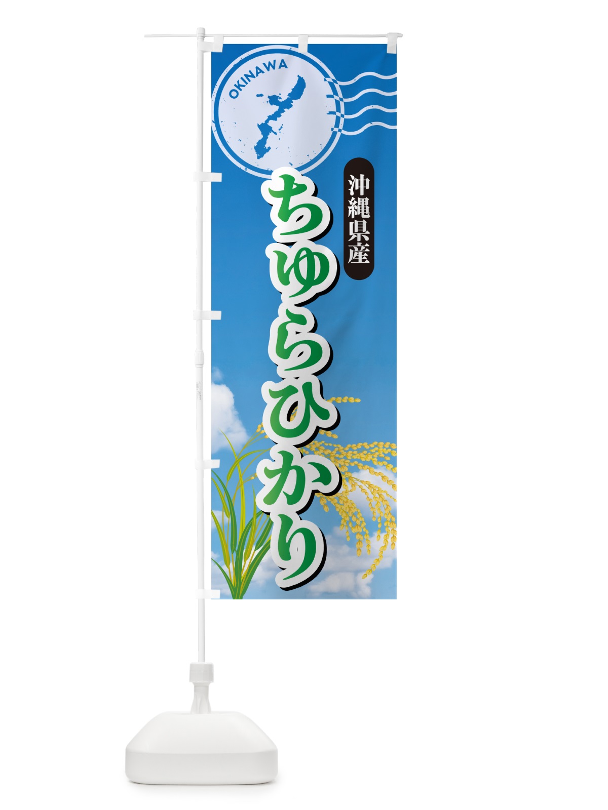 のぼり ちゅらひかり・沖縄県産・米 のぼり旗 5CET(デザイン【C】)