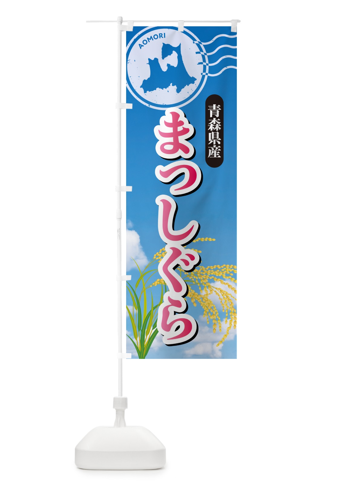 のぼり まっしぐら・青森県産・米 のぼり旗 5CEW(デザイン【A】)