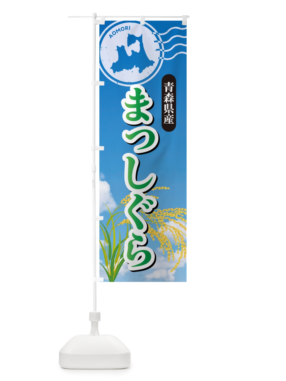 のぼり まっしぐら・青森県産・米 のぼり旗 5CEW(デザイン【C】)