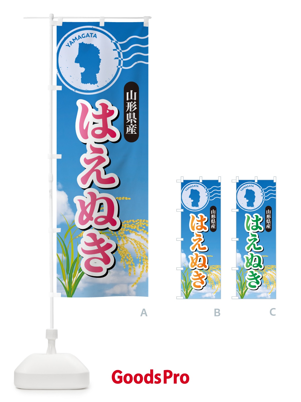 のぼり はえぬき・山形県産・米 のぼり旗 5CEX