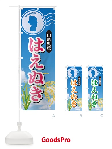 のぼり はえぬき・山形県産・米 のぼり旗 5CEX