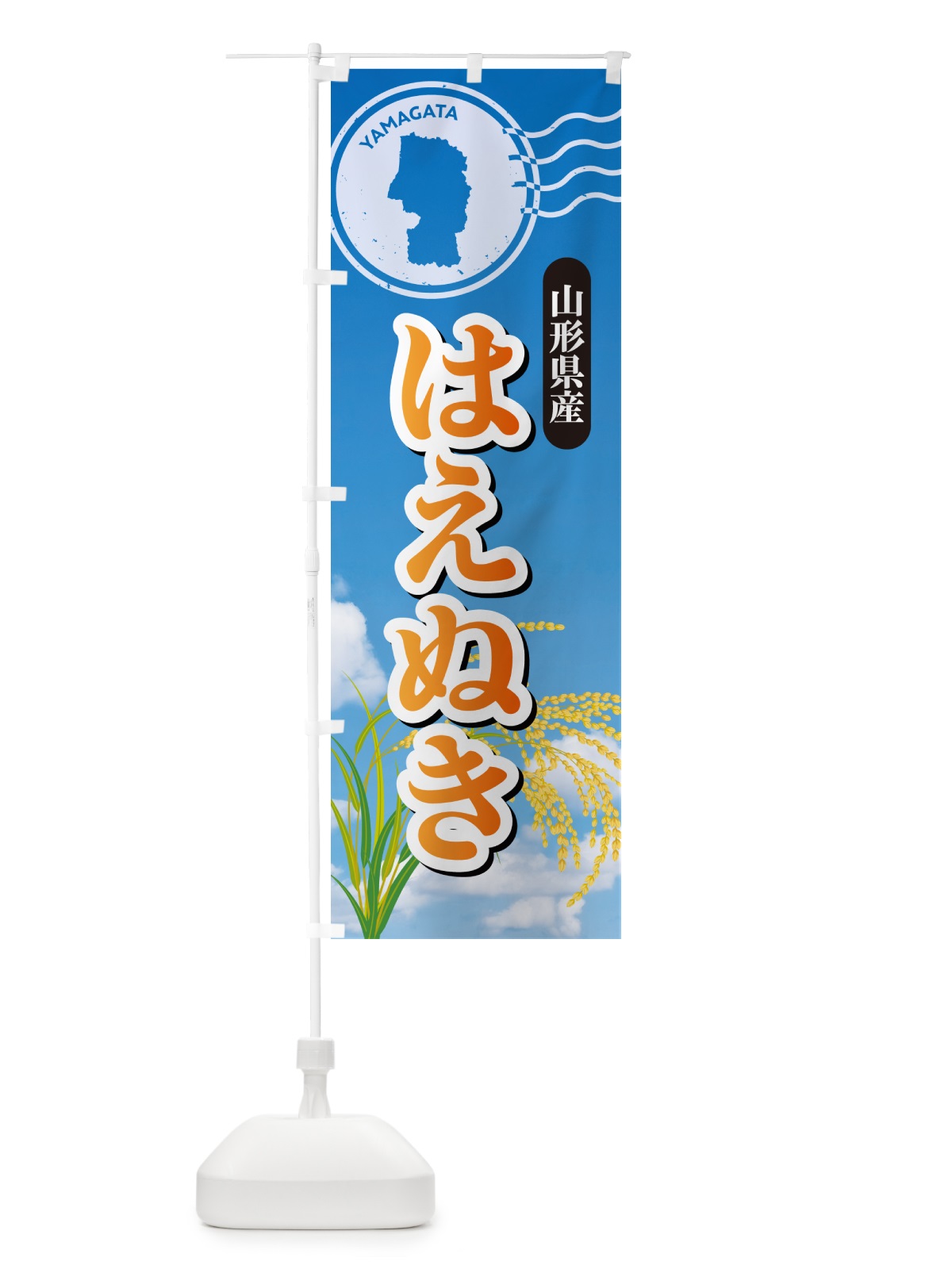 のぼり はえぬき・山形県産・米 のぼり旗 5CEX(デザイン【B】)