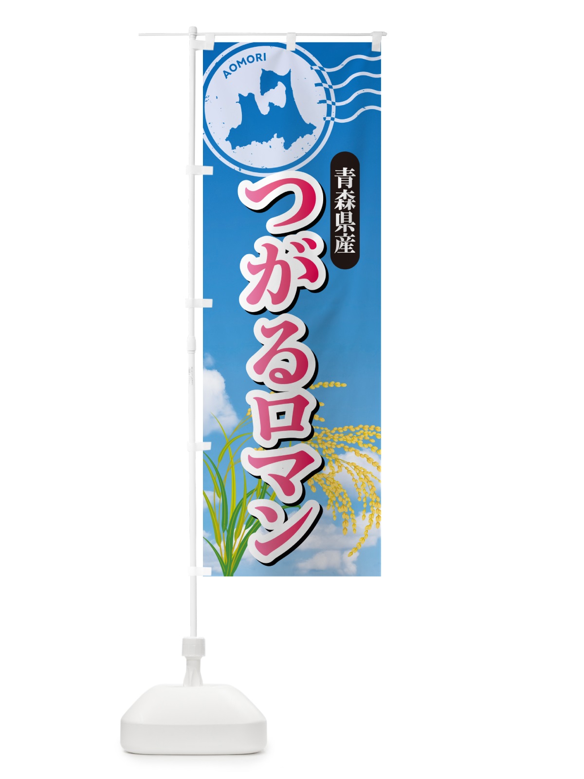のぼり つがるロマン・青森県産・米 のぼり旗 5CEY(デザイン【A】)