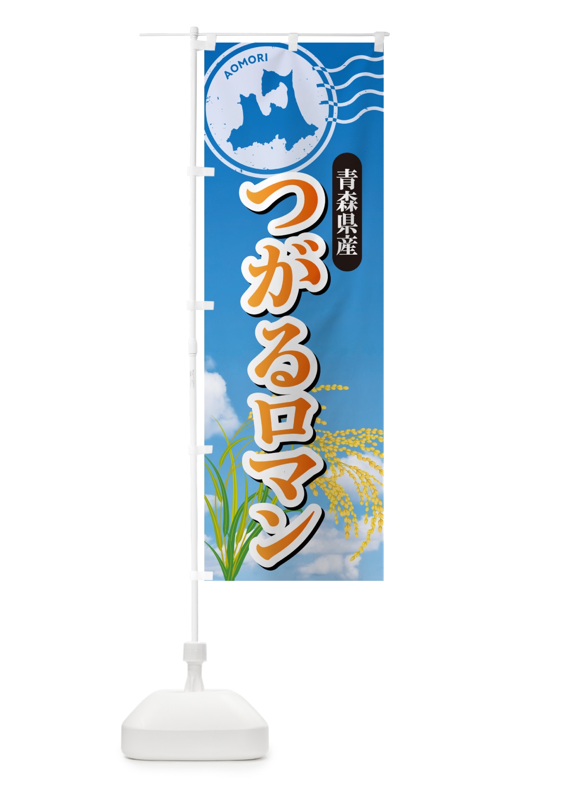 のぼり つがるロマン・青森県産・米 のぼり旗 5CEY(デザイン【B】)