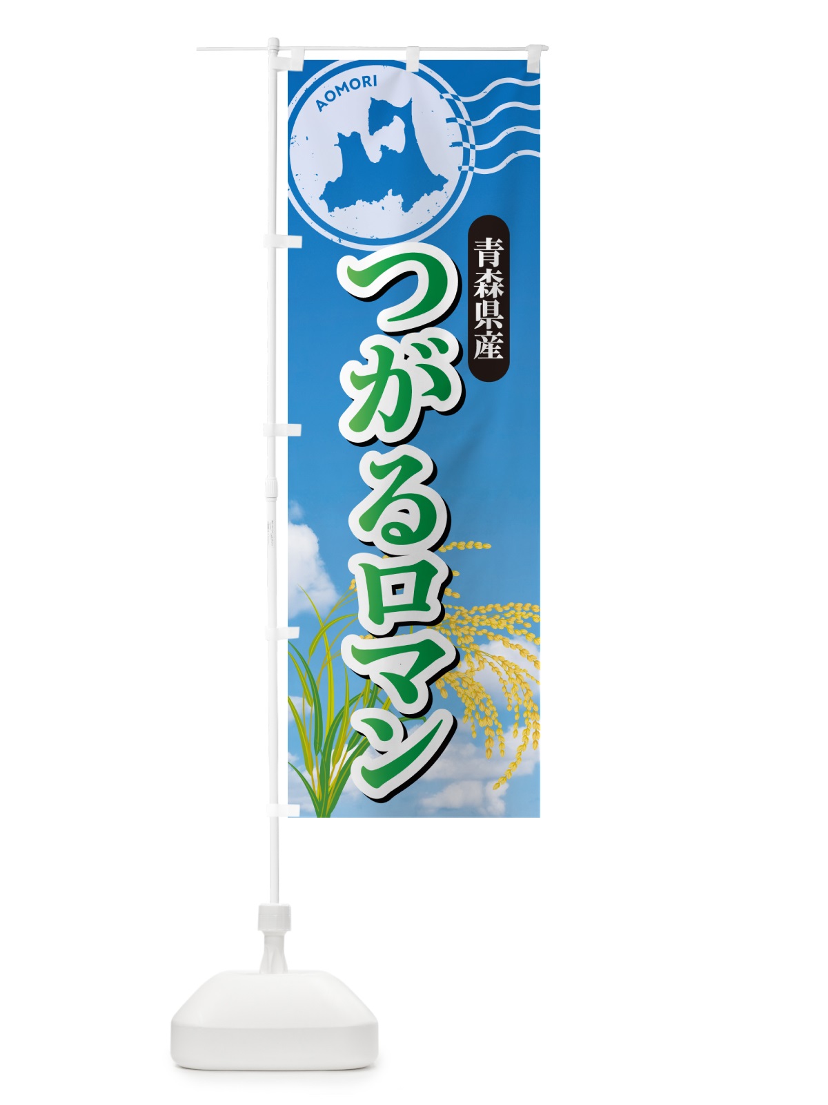 のぼり つがるロマン・青森県産・米 のぼり旗 5CEY(デザイン【C】)