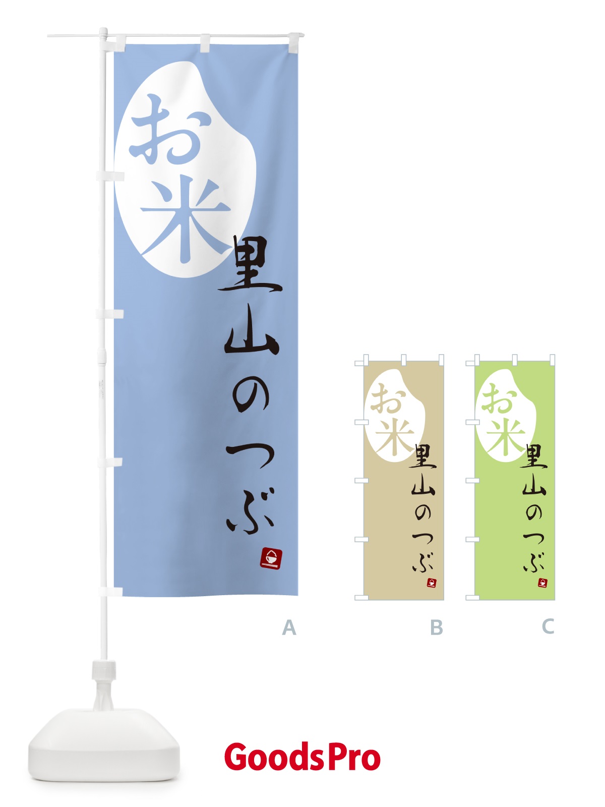 のぼり 里山のつぶ・米 のぼり旗 5CF1