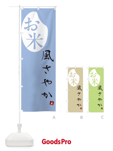 のぼり 風さやか・米 のぼり旗 5CF2