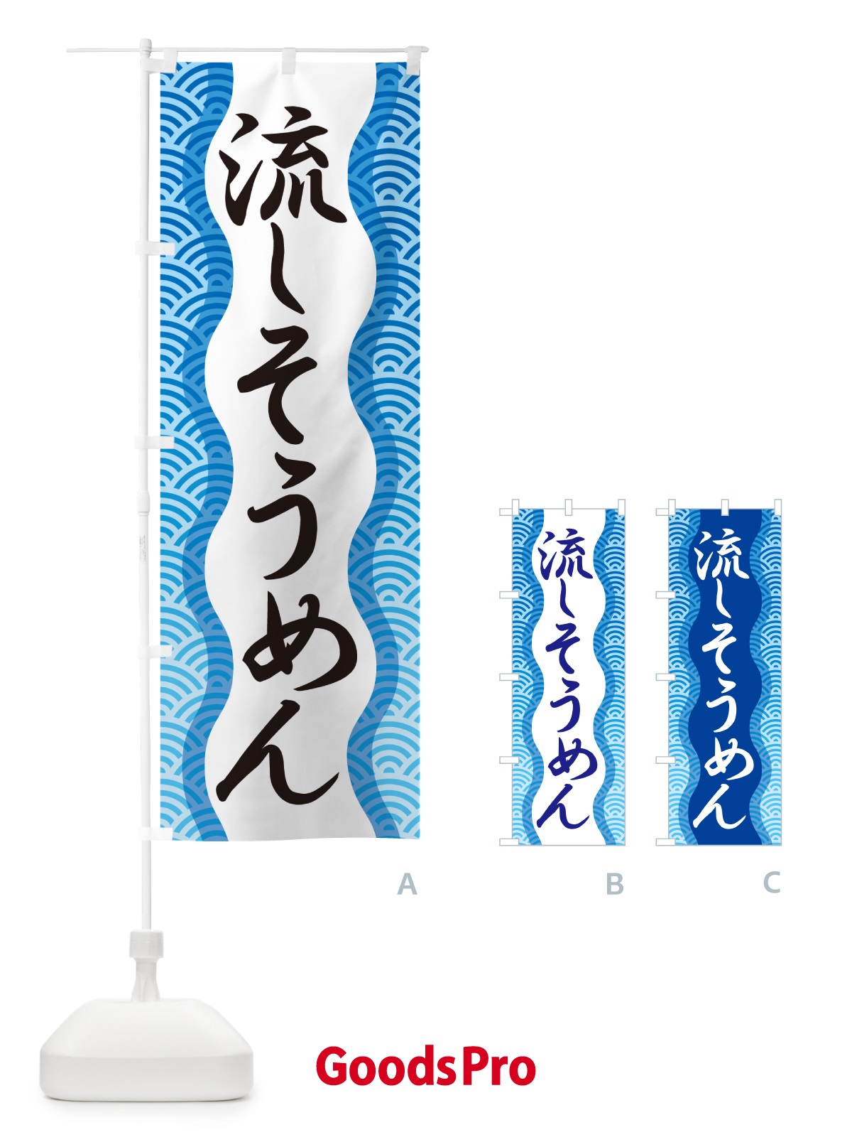 のぼり 流しそうめん・流し素麺・夏の風物詩 のぼり旗 5CFF