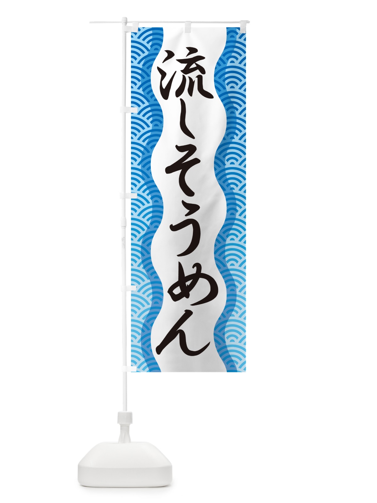 のぼり 流しそうめん・流し素麺・夏の風物詩 のぼり旗 5CFF(デザイン【A】)