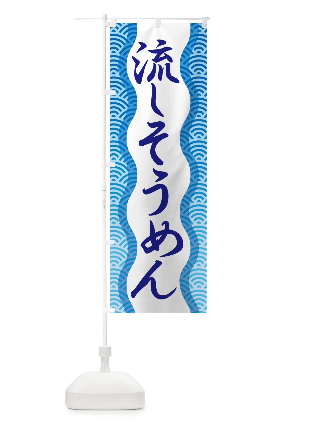 のぼり 流しそうめん・流し素麺・夏の風物詩 のぼり旗 5CFF(デザイン【B】)