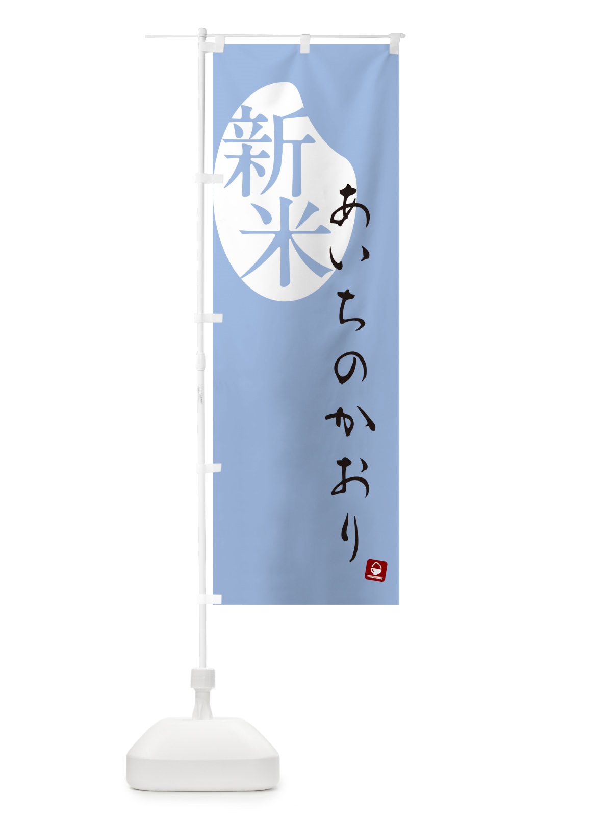 のぼり あいちのかおり・新米 のぼり旗 5CFH(デザイン【A】)