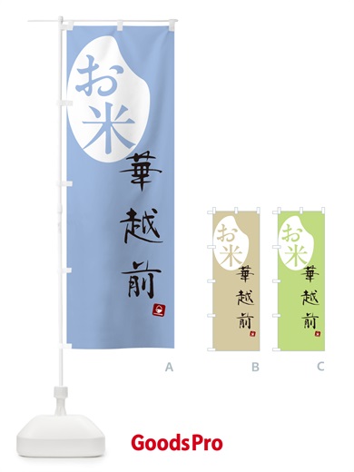 のぼり 華越前・米 のぼり旗 5CFK
