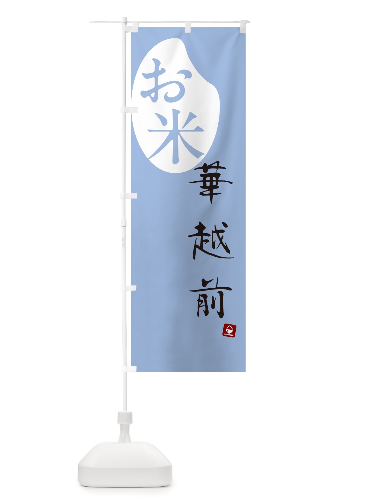 のぼり 華越前・米 のぼり旗 5CFK(デザイン【A】)