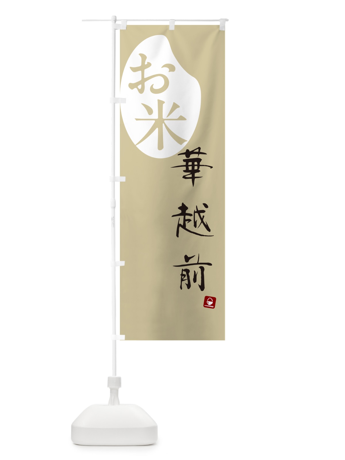 のぼり 華越前・米 のぼり旗 5CFK(デザイン【B】)