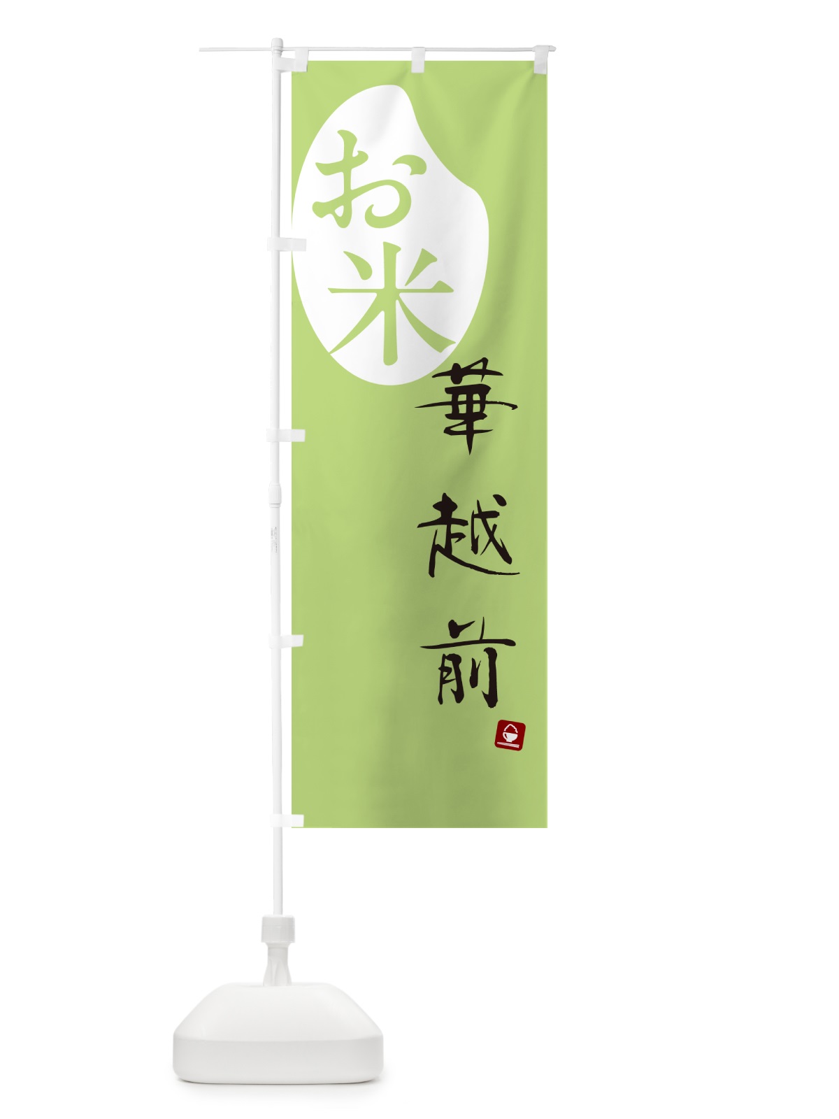 のぼり 華越前・米 のぼり旗 5CFK(デザイン【C】)