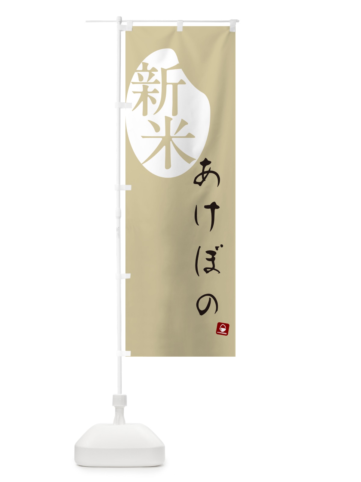 のぼり あけぼの・新米 のぼり旗 5CFL(デザイン【B】)