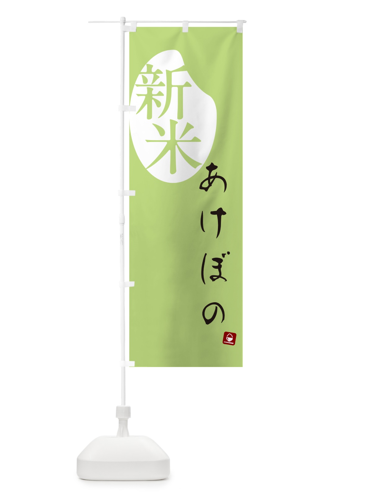 のぼり あけぼの・新米 のぼり旗 5CFL(デザイン【C】)