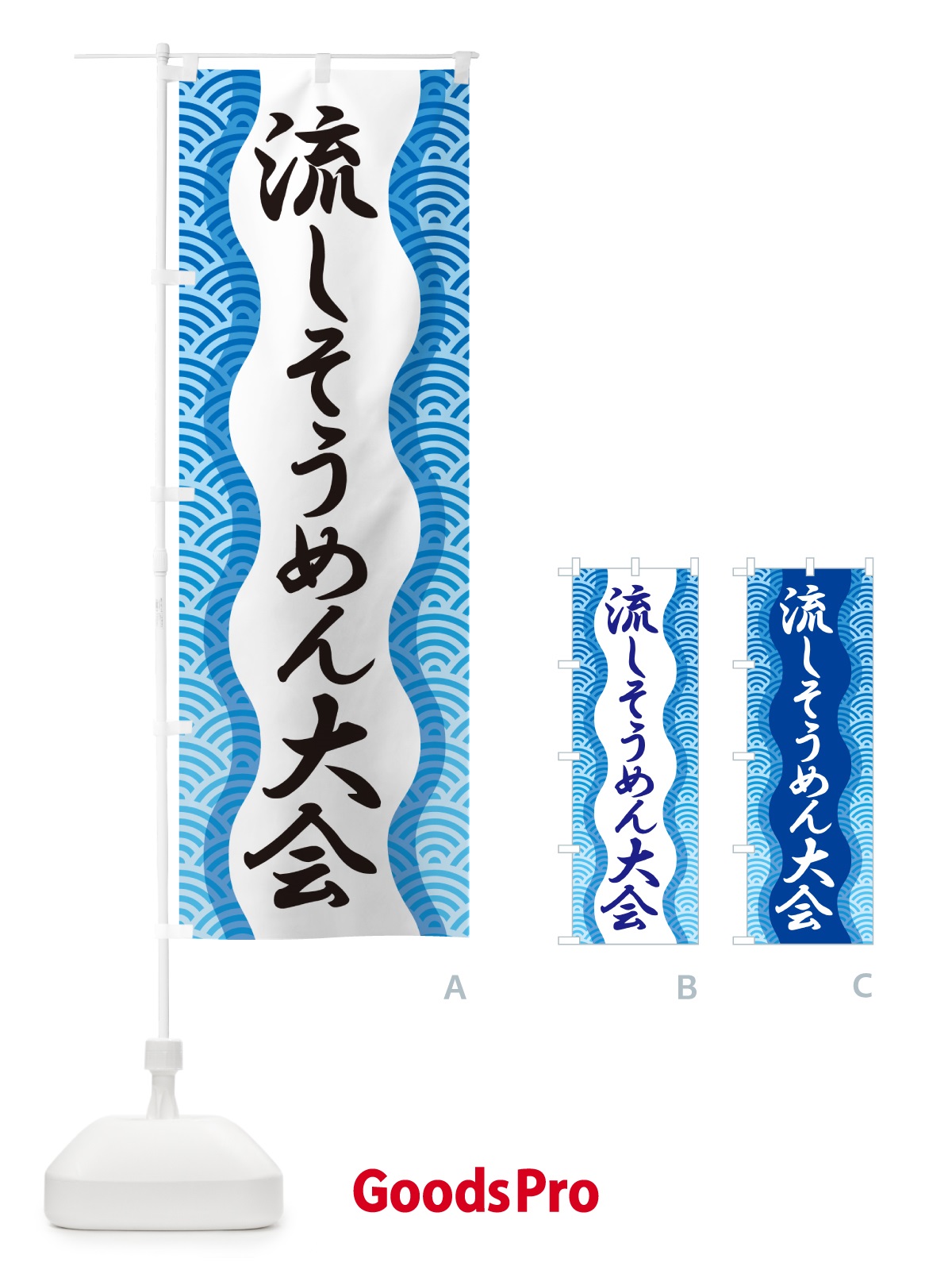 のぼり 流しそうめん大会・流し素麺大会・夏の風物詩 のぼり旗 5CFN